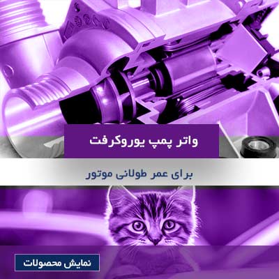  واتر پمپ یوروکرفت