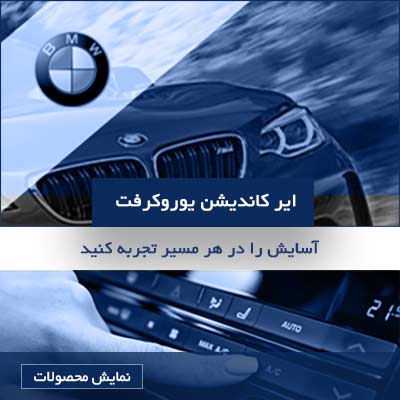  ایر کاندیشن یوروکرفت