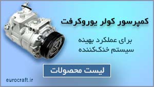  ایر کاندیشن یوروکرفت