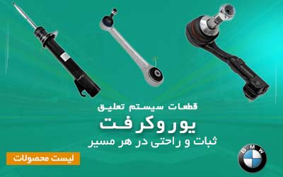  سیستم تعلیق
یوروکرفت